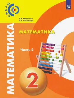 Математика. 2 класс. Учебник. В 2-х частях. Часть 2