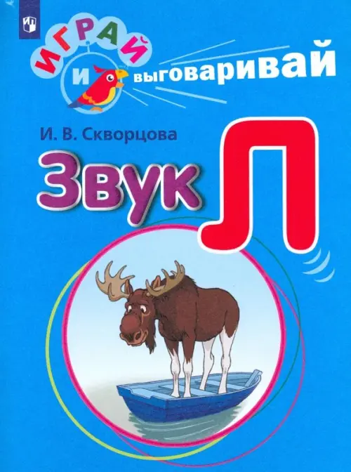 

Играй и выговаривай. Звук Л, Голубой