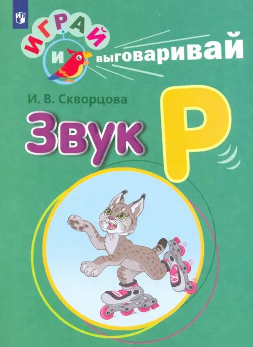 

Играй и выговаривай. Звук Р, Зелёный