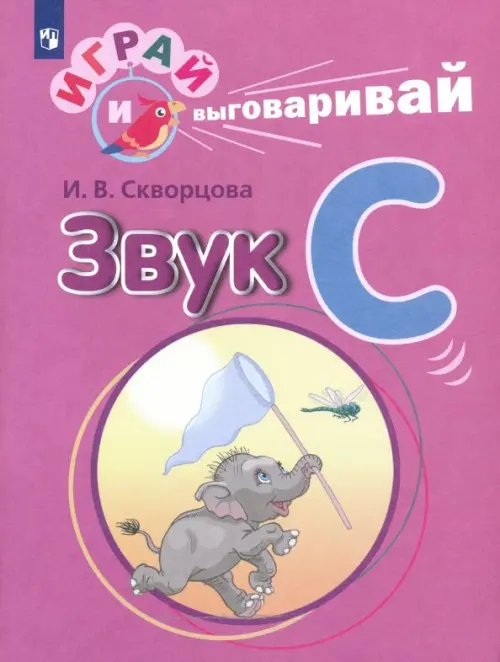 

Играй и выговаривай. Звук С, Фиолетовый