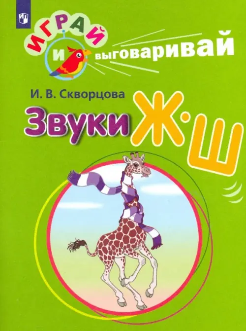 

Играй и выговаривай. Звук Ж-Ш, Зелёный
