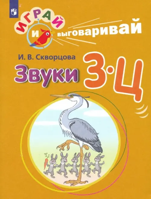 

Играй и выговаривай. Звуки З-Ц, Оранжевый