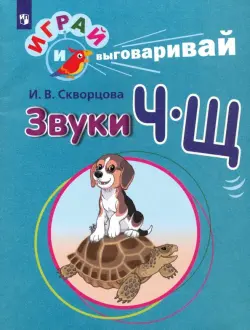 Играй и выговаривай. Звуки Ч-Щ
