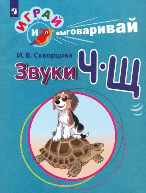 

Играй и выговаривай. Звуки Ч-Щ, Синий