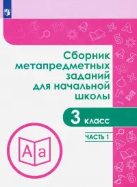 Сборник метапредметных заданий. 3 класс. В 2-х частях. Часть 1