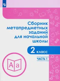 Сборник метапредметных заданий. 2 класс. В 2-х частях. ФГОС. Часть 1