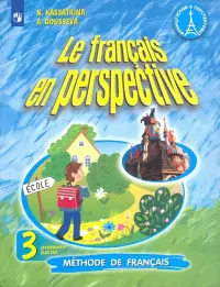 Французский язык. Французский в перспективе. 3 класс. Учебник. В 2-х частях. Часть 1