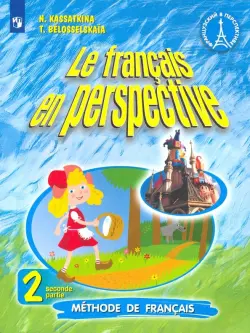 Французский язык. Французский в перспективе. 2 класс. Учебник. В 2-х частях. Часть 2