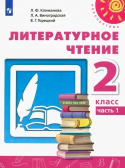 Литературное чтение. 2 класс. Учебник. В 2-х частях. ФГОС. Часть 1