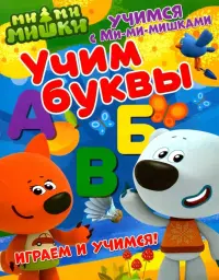 Учим буквы