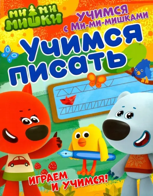 

Учимся писать