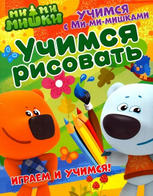 

Учимся с Ми-ми-мишками. Учимся рисовать