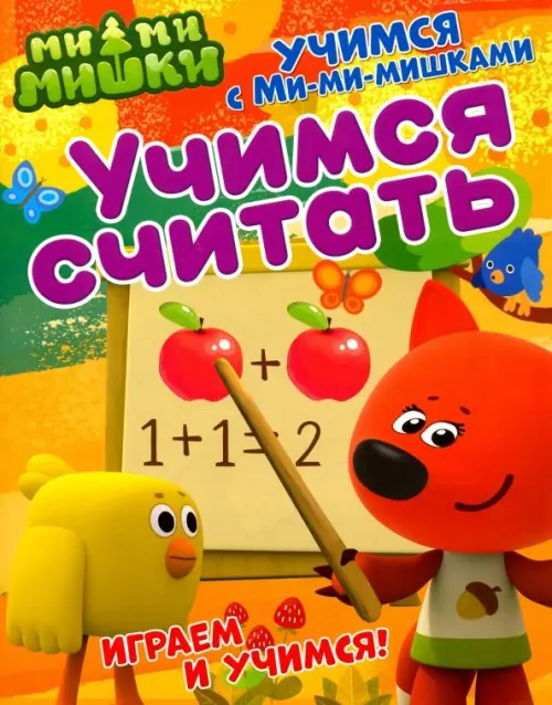 

Учимся считать