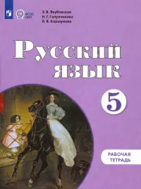 Русский язык. 5 класс. Рабочая тетрадь. Адаптированные программы. ФГОС ОВЗ