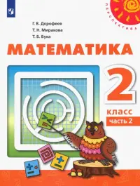 Математика. 2 класс. Учебник. В 2-х частях. ФГОС. Часть 2