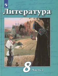 Литература. 8 класс. Учебник. В 2-х частях. ФГОС. Часть 2