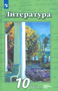 Литература. 10 класс. Учебник. Базовый и углубленный уровни. В 2-х частях. ФГОС. Часть 2