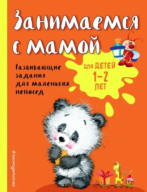 

Занимаемся с мамой. Для детей 1-2 лет, Оранжевый