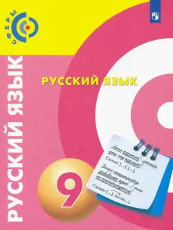 Русский язык. 9 класс. Учебник. ФГОС