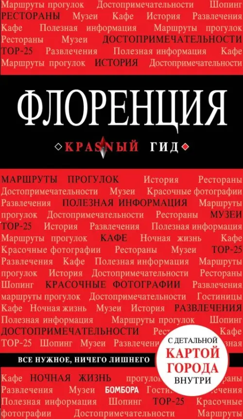 

Флоренция, Красный