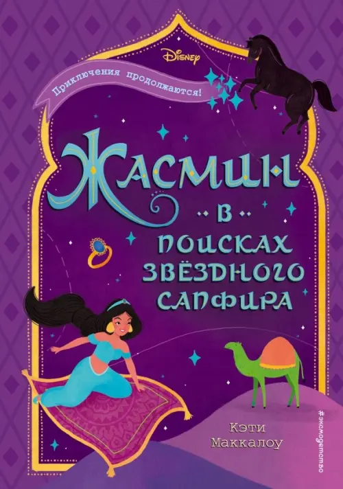 

Жасмин: В поисках звёздного сапфира, Фиолетовый