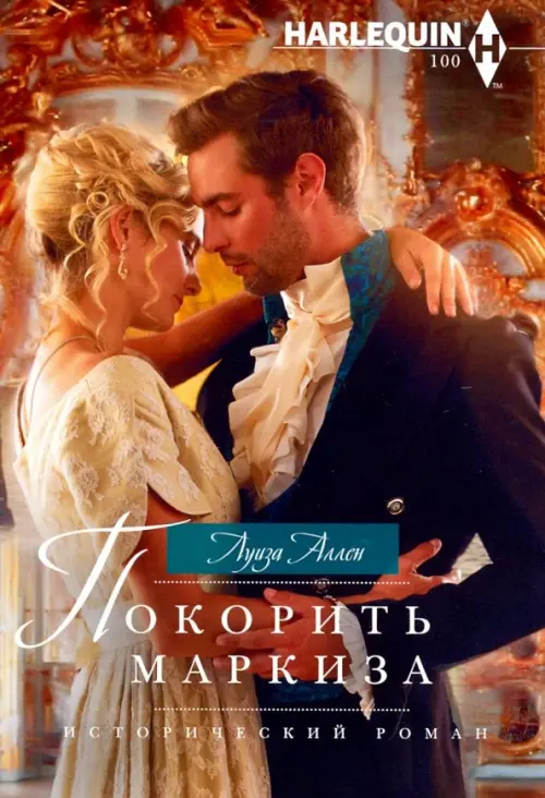 

Покорить маркиза