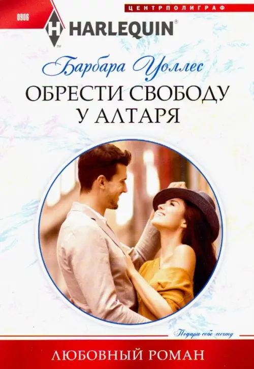 

Обрести свободу у алтаря