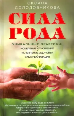 Сила рода. Уникальные практики. Исцеление отношений, укрепление здоровья, саморализация