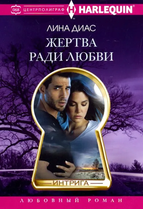 

Жертва ради любви, Фиолетовый