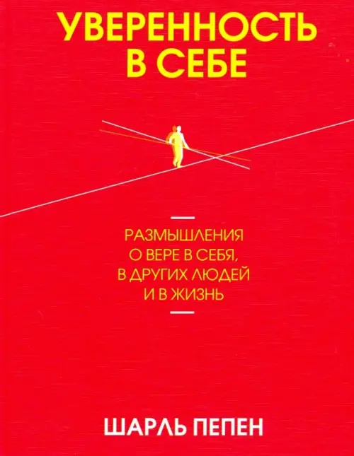 Уверенность в себе. Размышления о вере в себя, в других людей и в жизнь