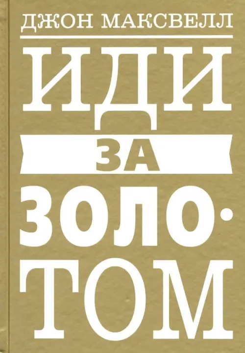 

Иди за золотом, Жёлтый