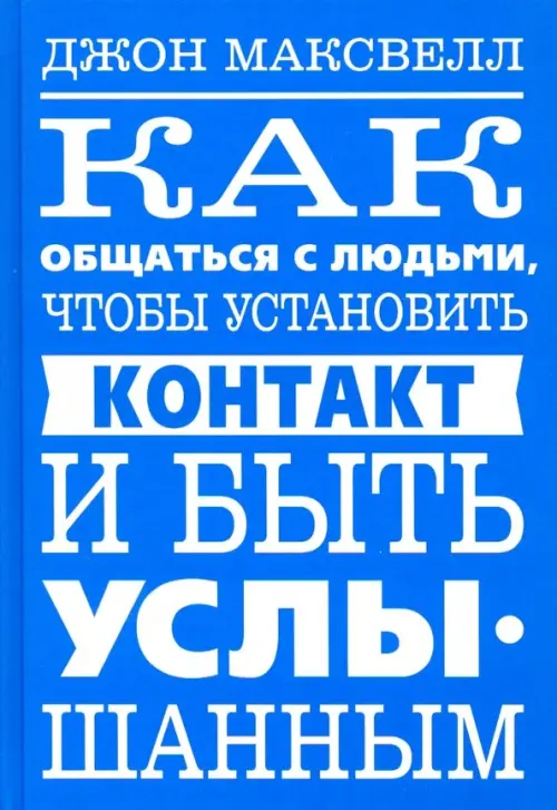 

Как общаться с людьми, чтобы установить контакт и быть услышанным, Голубой