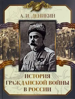 История Гражданской войны в России