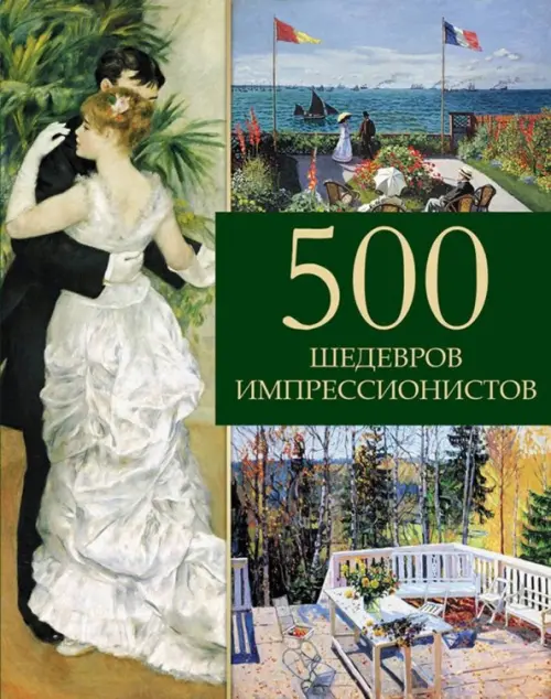 

500 шедевров импрессионистов