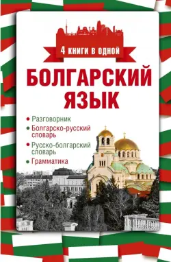 Болгарский язык. 4 книги в одной