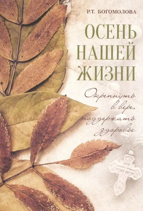 

Осень нашей жизни. Окрепнуть в вере, поддержать здоровье, Серый