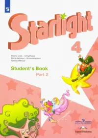 Английский язык. Звездный английский. Starlight. 4 класс. Учебник. В 2-х частях. Часть 2