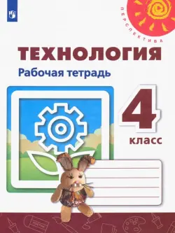 Технология. 4 класс. Рабочая тетрадь