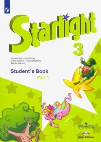 Английский язык. Звездный английский. Starlight. 3 класс. Учебник. В 2-х частях. Часть 1