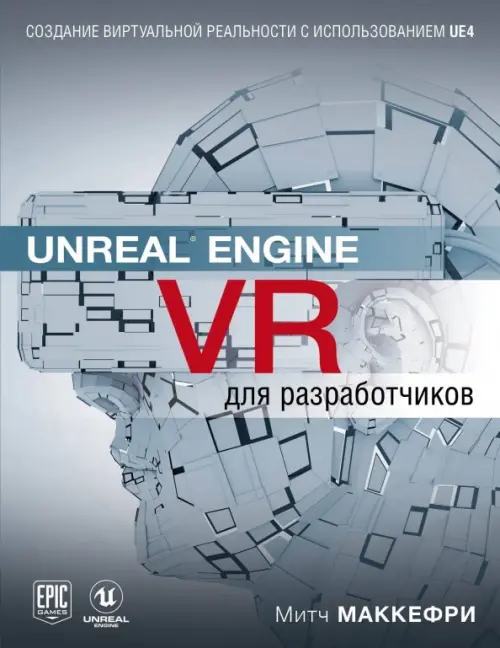 

Unreal Engine VR для разработчиков, Серый