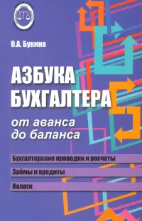 Азбука бухгалтера. От аванса до баланса