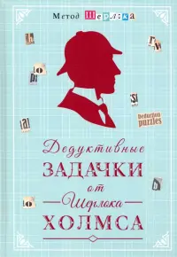 Дедуктивные задачки от Шерлока Холмса