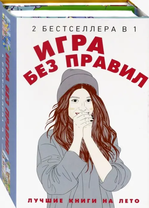 

Игра без правил. Комплект в 2-х книгах (количество томов: 2), Белый