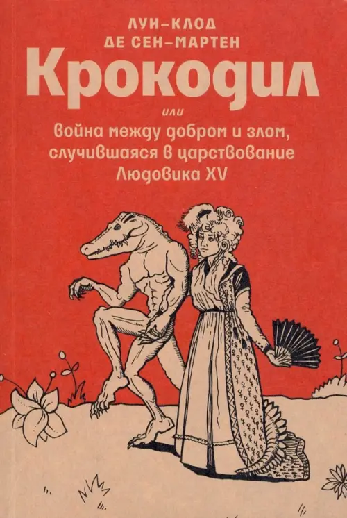 

Крокодил, или Война между добром и злом, Красный