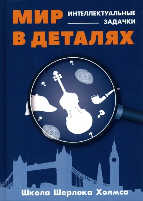 

Мир в деталях. Интеллектуальные задачки, Синий