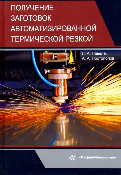 

Получение заготовок автоматизированной термической резкой. Учебник