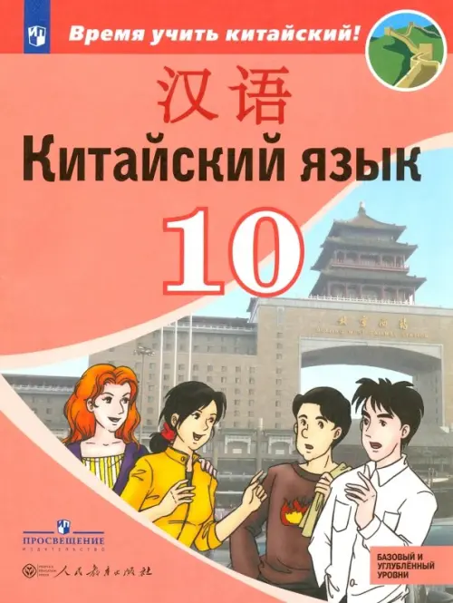 

Китайский язык. Второй иностранный язык. 10 класс. Учебное пособие. Базовый и углубленный уровни, Красный