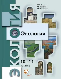 Экология. 10-11 классы. Учебник. Базовый уровень. ФГОС