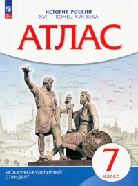 История России XVI - конец XVII вв. 7 класс. Атлас. Историко-культурный стандарт