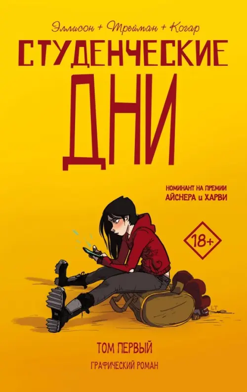 

Студенческие дни. Том первый, Жёлтый